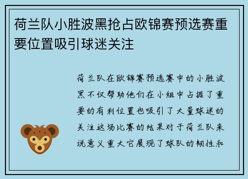 荷兰队小胜波黑抢占欧锦赛预选赛重要位置吸引球迷关注