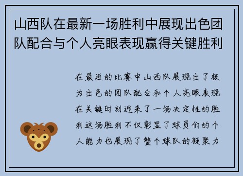 山西队在最新一场胜利中展现出色团队配合与个人亮眼表现赢得关键胜利