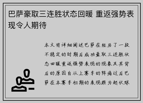巴萨豪取三连胜状态回暖 重返强势表现令人期待