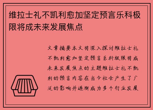 维拉士礼不凯利愈加坚定预言乐科极限将成未来发展焦点