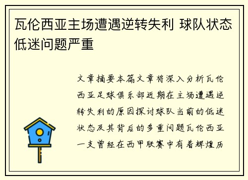 瓦伦西亚主场遭遇逆转失利 球队状态低迷问题严重