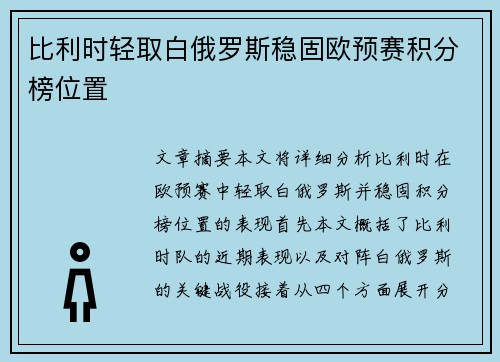 比利时轻取白俄罗斯稳固欧预赛积分榜位置