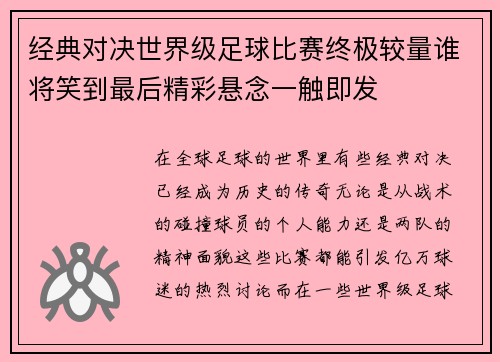 经典对决世界级足球比赛终极较量谁将笑到最后精彩悬念一触即发