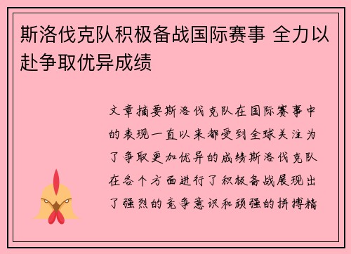 斯洛伐克队积极备战国际赛事 全力以赴争取优异成绩