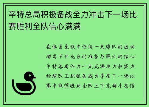 辛特总局积极备战全力冲击下一场比赛胜利全队信心满满