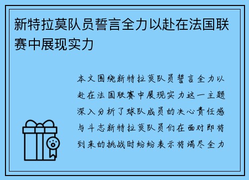 新特拉莫队员誓言全力以赴在法国联赛中展现实力