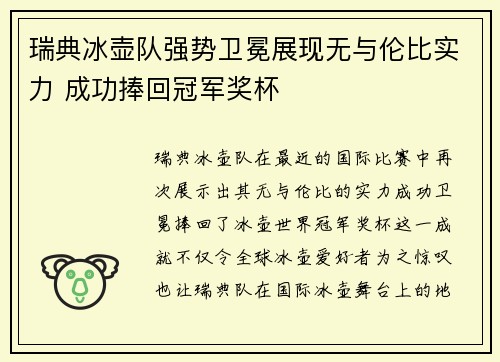瑞典冰壶队强势卫冕展现无与伦比实力 成功捧回冠军奖杯