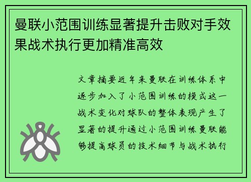 曼联小范围训练显著提升击败对手效果战术执行更加精准高效