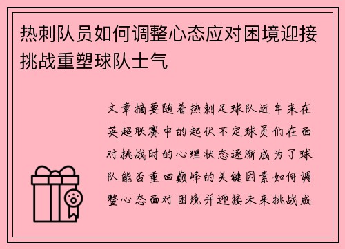热刺队员如何调整心态应对困境迎接挑战重塑球队士气