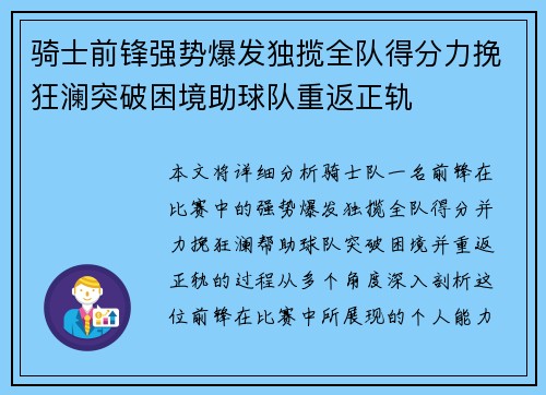 骑士前锋强势爆发独揽全队得分力挽狂澜突破困境助球队重返正轨