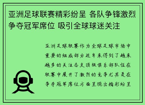 亚洲足球联赛精彩纷呈 各队争锋激烈争夺冠军席位 吸引全球球迷关注