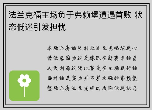 法兰克福主场负于弗赖堡遭遇首败 状态低迷引发担忧