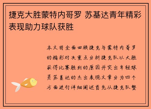 捷克大胜蒙特内哥罗 苏基达青年精彩表现助力球队获胜
