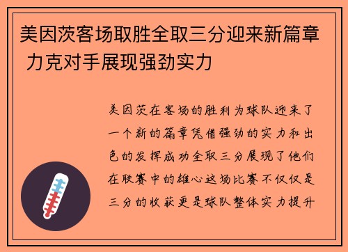 美因茨客场取胜全取三分迎来新篇章 力克对手展现强劲实力