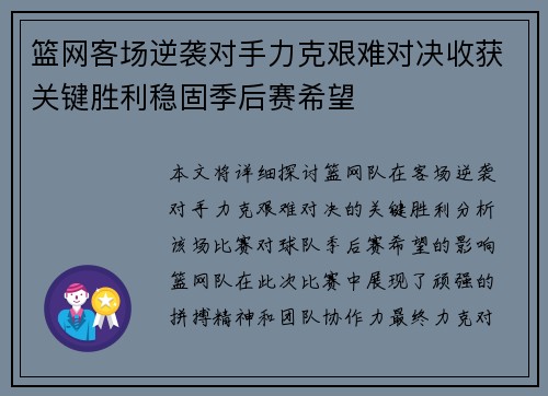 篮网客场逆袭对手力克艰难对决收获关键胜利稳固季后赛希望