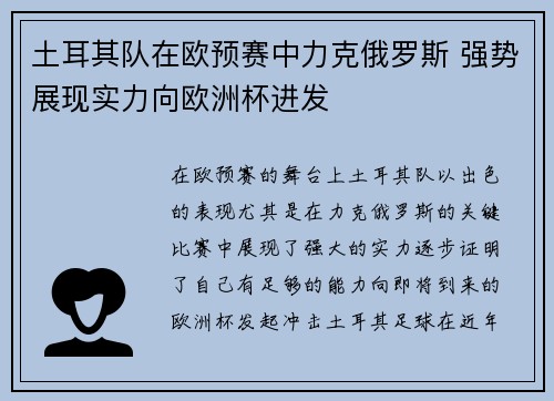 土耳其队在欧预赛中力克俄罗斯 强势展现实力向欧洲杯进发