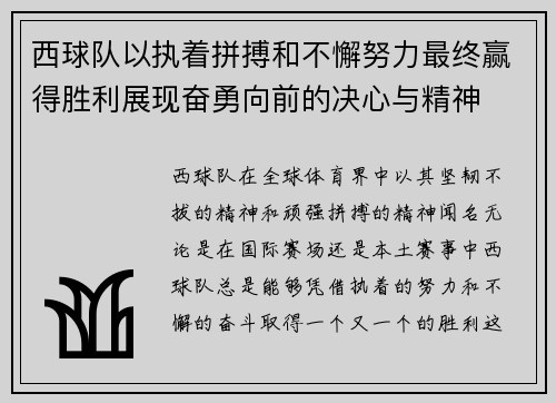 西球队以执着拼搏和不懈努力最终赢得胜利展现奋勇向前的决心与精神