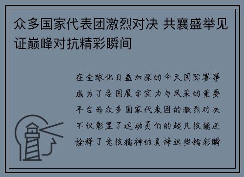 众多国家代表团激烈对决 共襄盛举见证巅峰对抗精彩瞬间