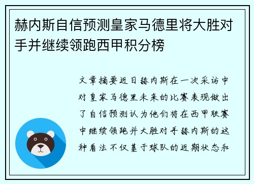 赫内斯自信预测皇家马德里将大胜对手并继续领跑西甲积分榜