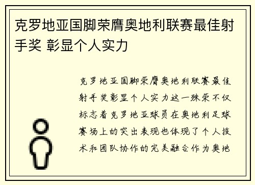 克罗地亚国脚荣膺奥地利联赛最佳射手奖 彰显个人实力