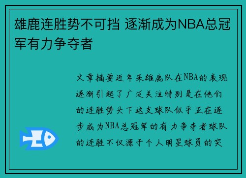 雄鹿连胜势不可挡 逐渐成为NBA总冠军有力争夺者