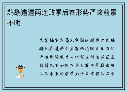 鹈鹕遭遇两连败季后赛形势严峻前景不明