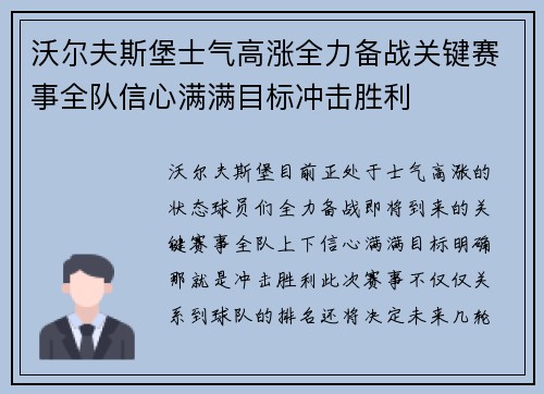 沃尔夫斯堡士气高涨全力备战关键赛事全队信心满满目标冲击胜利