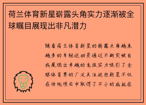 荷兰体育新星崭露头角实力逐渐被全球瞩目展现出非凡潜力