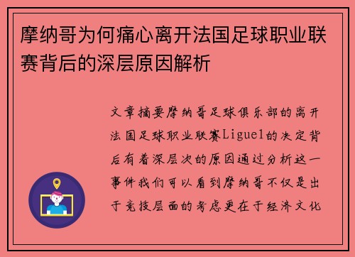 摩纳哥为何痛心离开法国足球职业联赛背后的深层原因解析