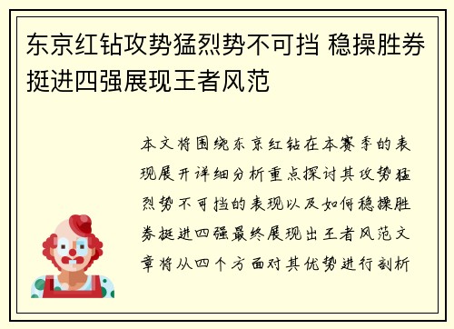 东京红钻攻势猛烈势不可挡 稳操胜券挺进四强展现王者风范