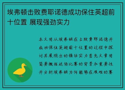 埃弗顿击败费耶诺德成功保住英超前十位置 展现强劲实力