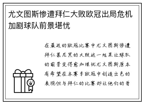 尤文图斯惨遭拜仁大败欧冠出局危机加剧球队前景堪忧