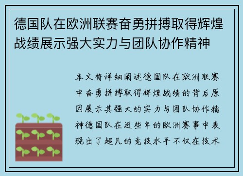 德国队在欧洲联赛奋勇拼搏取得辉煌战绩展示强大实力与团队协作精神