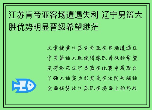 江苏肯帝亚客场遭遇失利 辽宁男篮大胜优势明显晋级希望渺茫