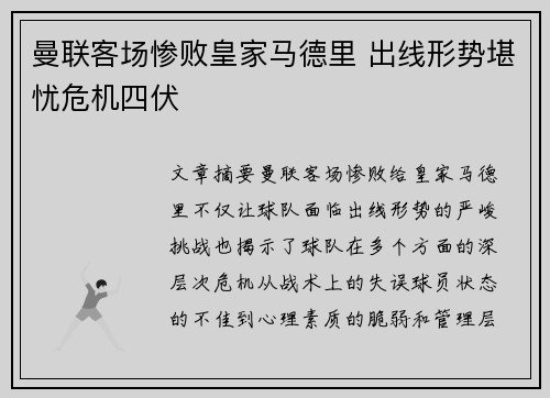 曼联客场惨败皇家马德里 出线形势堪忧危机四伏