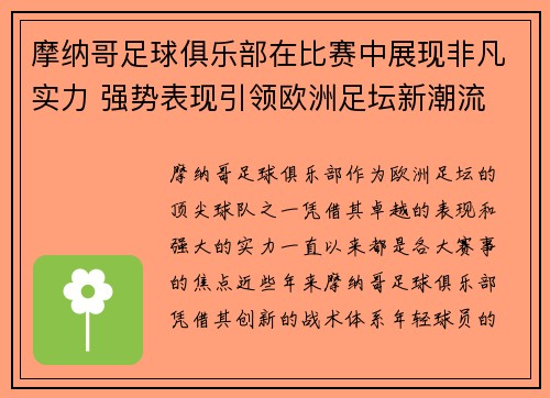 摩纳哥足球俱乐部在比赛中展现非凡实力 强势表现引领欧洲足坛新潮流