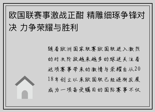 欧国联赛事激战正酣 精雕细琢争锋对决 力争荣耀与胜利