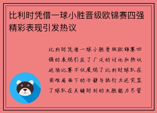 比利时凭借一球小胜晋级欧锦赛四强精彩表现引发热议
