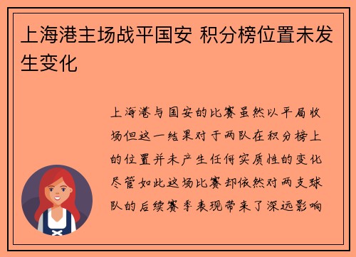 上海港主场战平国安 积分榜位置未发生变化