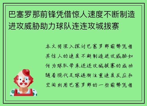 巴塞罗那前锋凭借惊人速度不断制造进攻威胁助力球队连连攻城拔寨