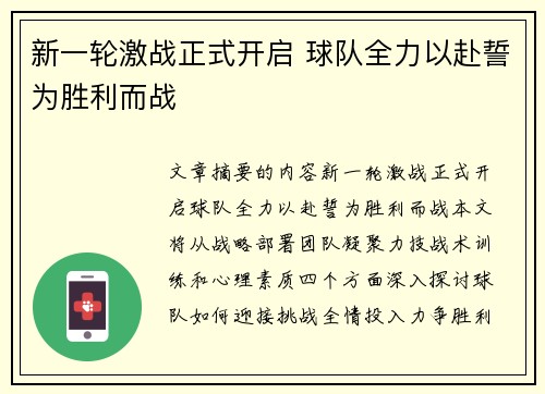 新一轮激战正式开启 球队全力以赴誓为胜利而战