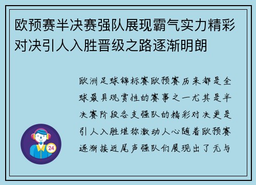 欧预赛半决赛强队展现霸气实力精彩对决引人入胜晋级之路逐渐明朗
