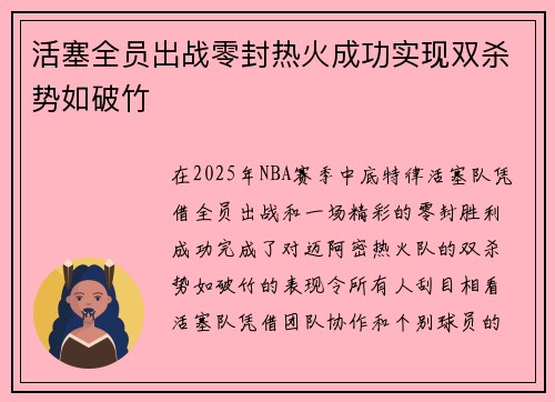 活塞全员出战零封热火成功实现双杀势如破竹
