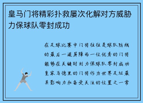 皇马门将精彩扑救屡次化解对方威胁力保球队零封成功