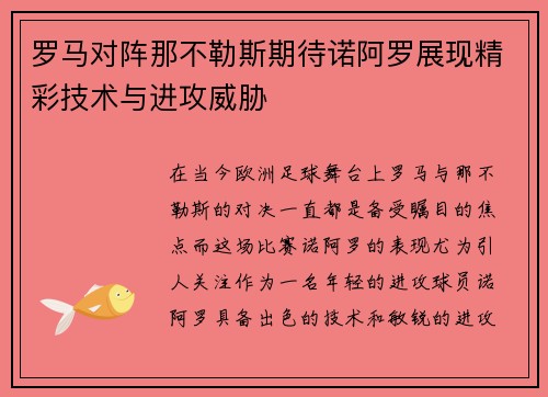 罗马对阵那不勒斯期待诺阿罗展现精彩技术与进攻威胁