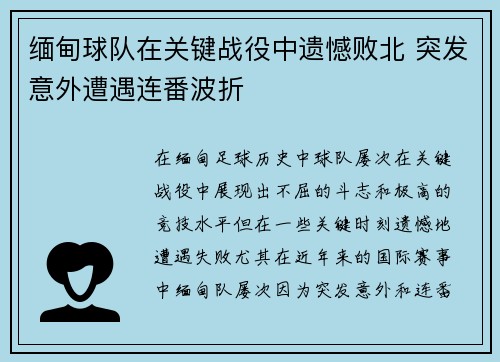 缅甸球队在关键战役中遗憾败北 突发意外遭遇连番波折