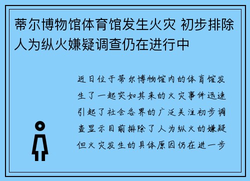 蒂尔博物馆体育馆发生火灾 初步排除人为纵火嫌疑调查仍在进行中