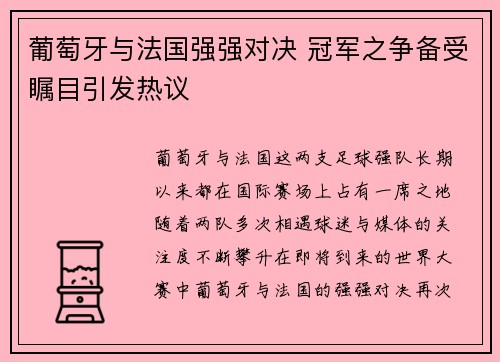 葡萄牙与法国强强对决 冠军之争备受瞩目引发热议