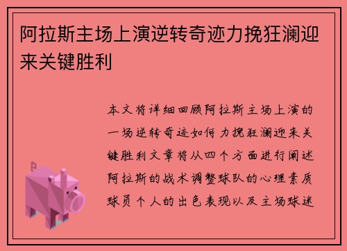 阿拉斯主场上演逆转奇迹力挽狂澜迎来关键胜利