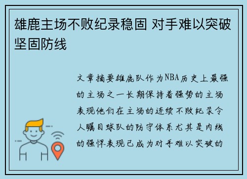 雄鹿主场不败纪录稳固 对手难以突破坚固防线